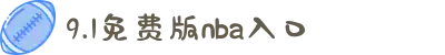 9.1免费版nba入口-踏上追寻信仰的壮丽征程，致敬那些为梦想而不懈奋斗的时代勇士。